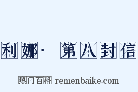 利娜·第八封信是什么意思的图片